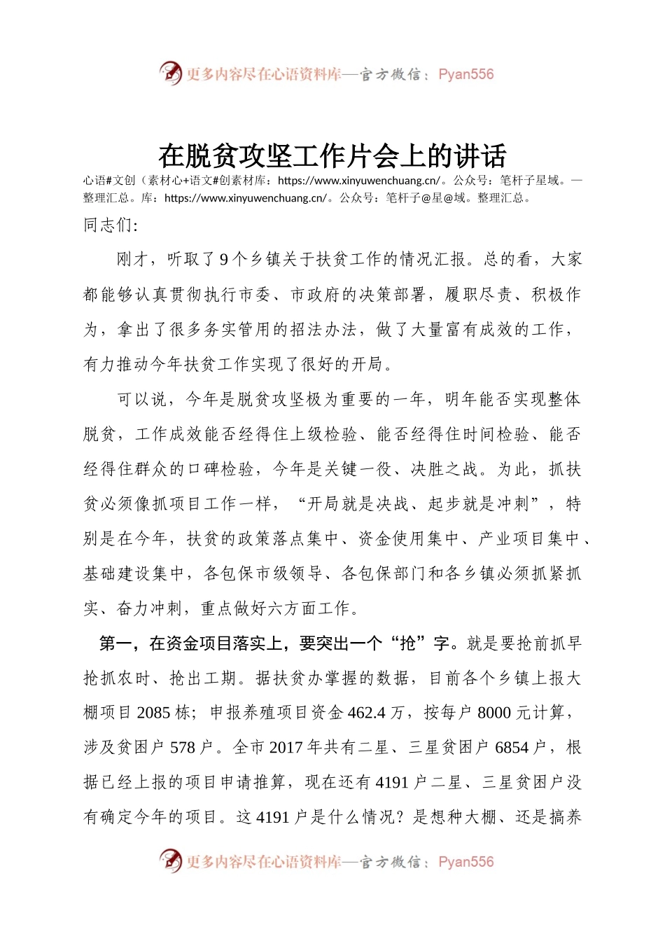 在脱贫攻坚工作片会上的讲话.docx_第1页