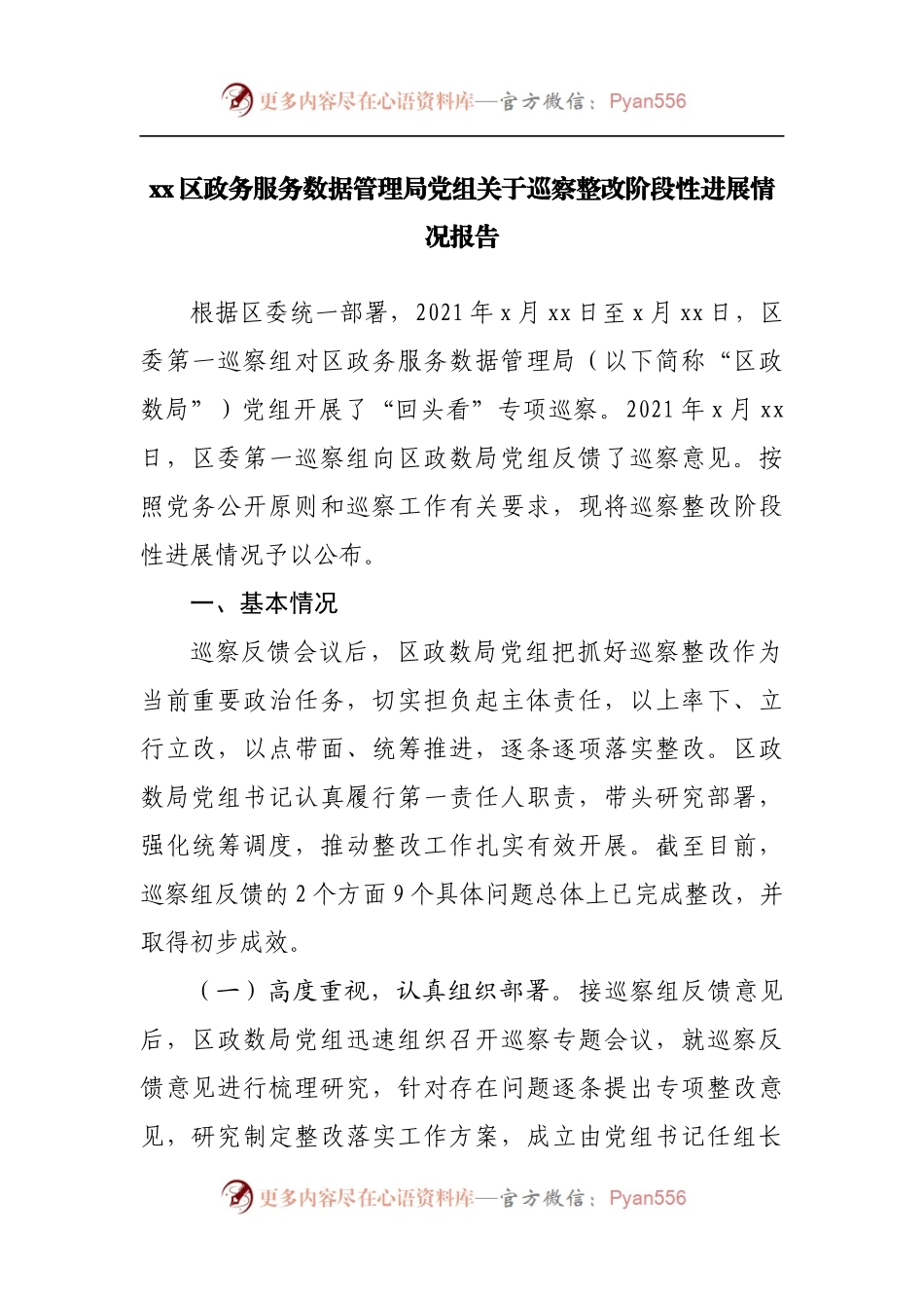 巡察整改阶段性进展情况报告[政务服务].docx_第1页