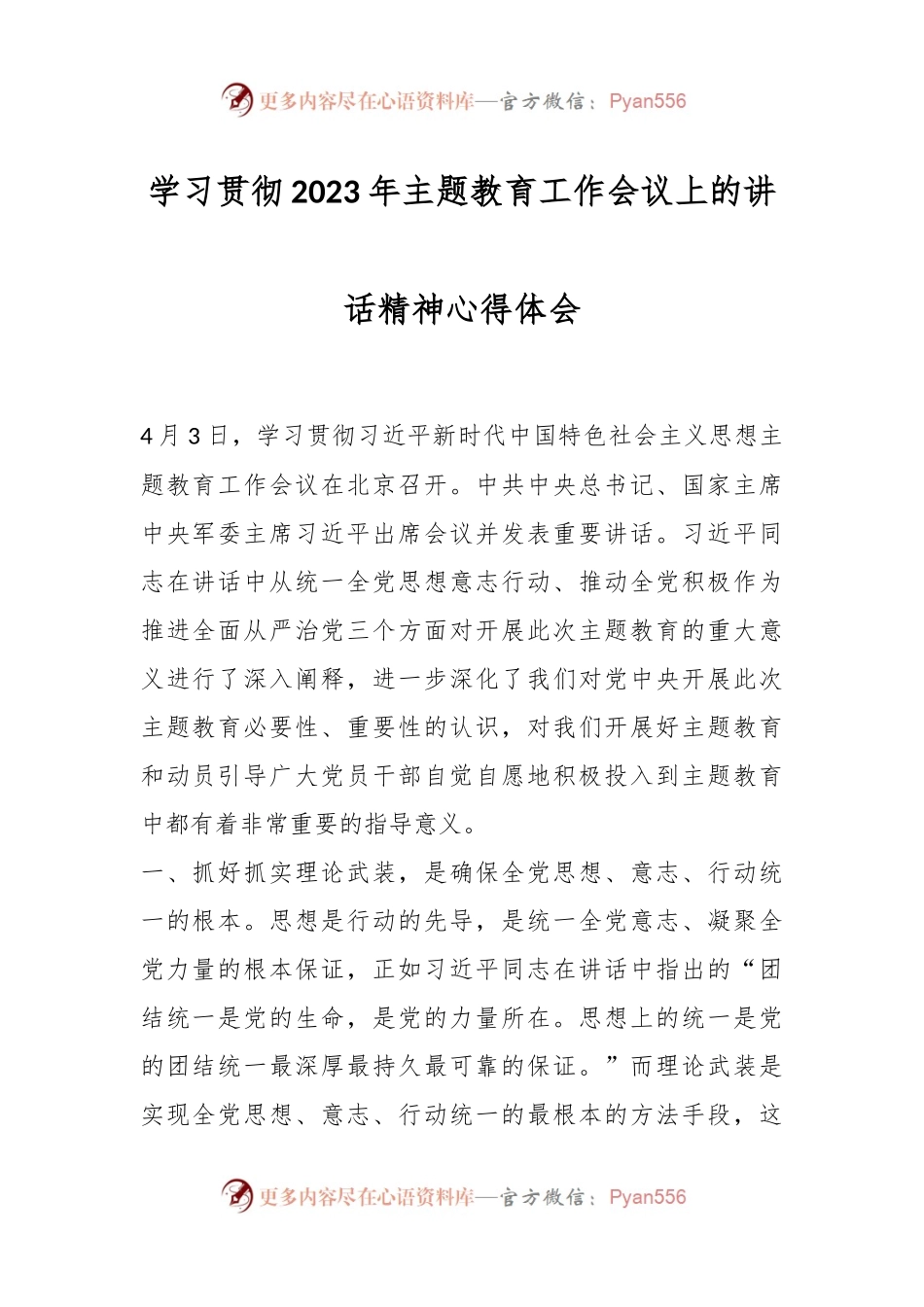 学习贯彻2023年主题教育工作会议上的讲话精神心得体会.docx_第1页