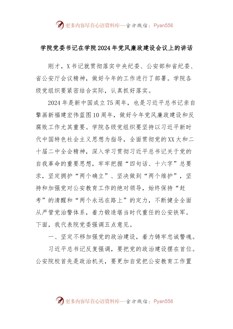 学院党委书记在学院2024年党风廉政建设会议上的讲话稿.docx_第1页