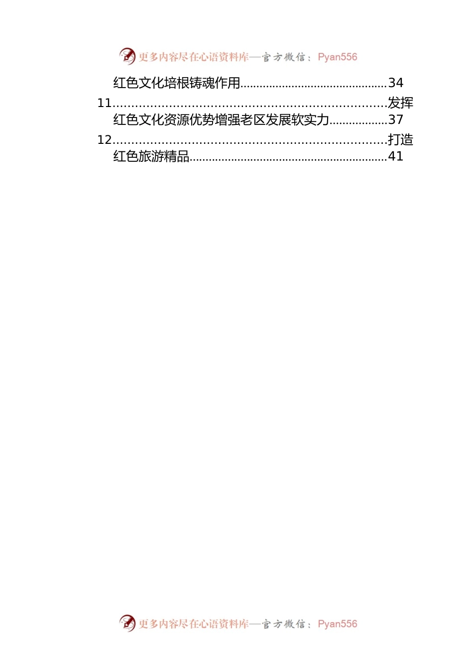 宣传部部长、组织部部长等领导干部在红色文化专题会上的研讨发言汇编（12篇）.docx_第2页