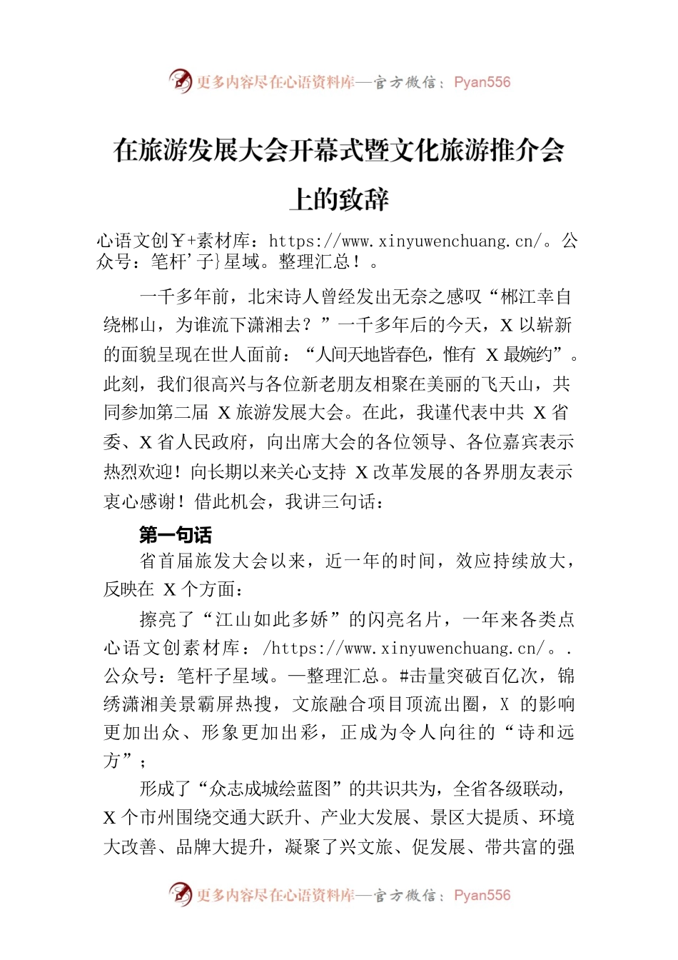 在旅游发展大会开幕式暨文化旅游推介会上的致辞.docx_第1页