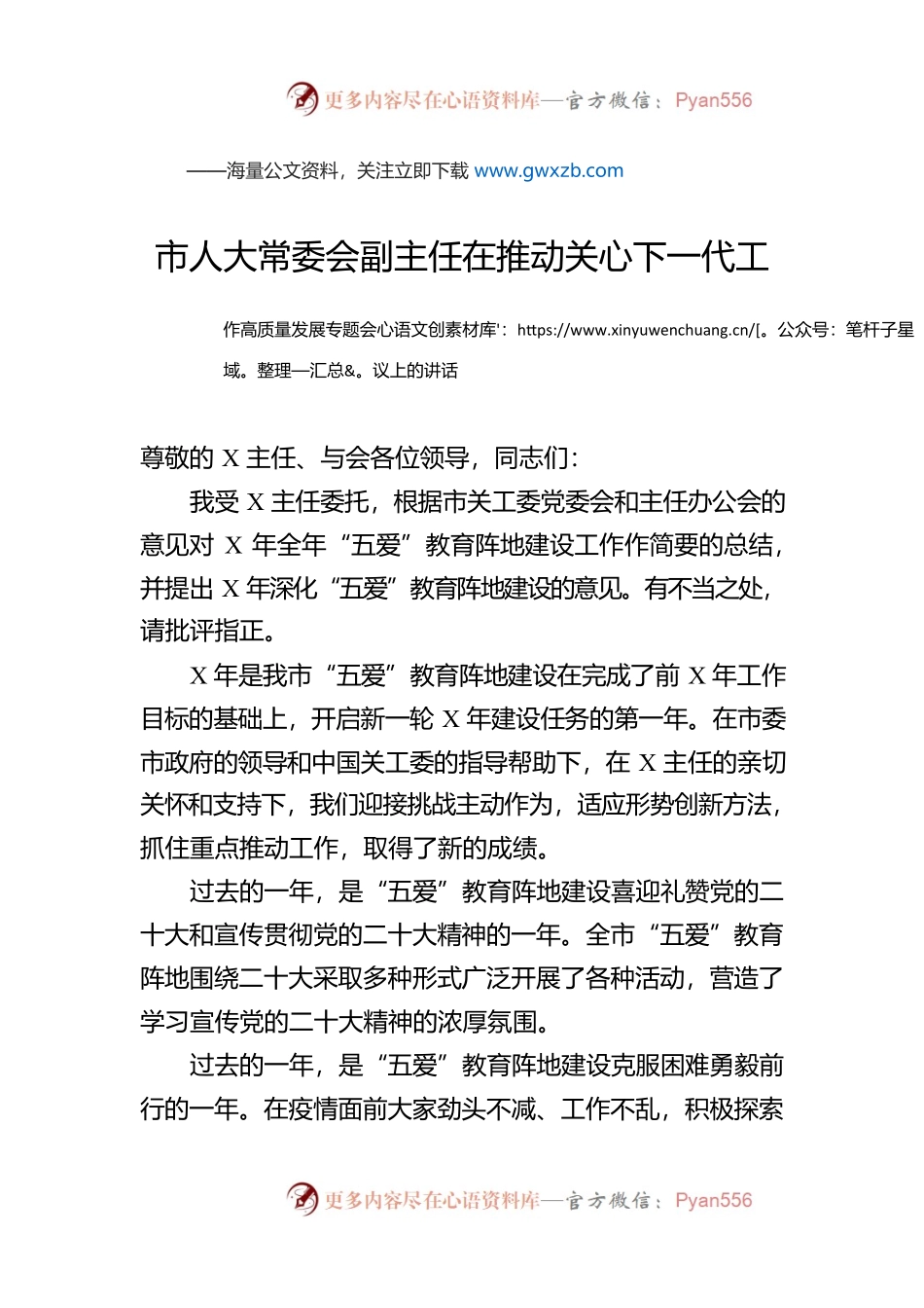 市人大常委会副主任在推动关心下一代工作高质量发展专题会议上的讲话.docx_第1页