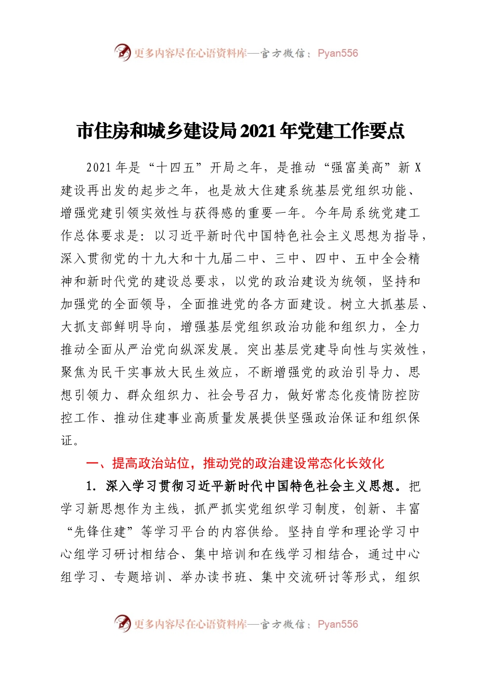 市住房和城乡建设局2021年党建工作要点.docx_第1页
