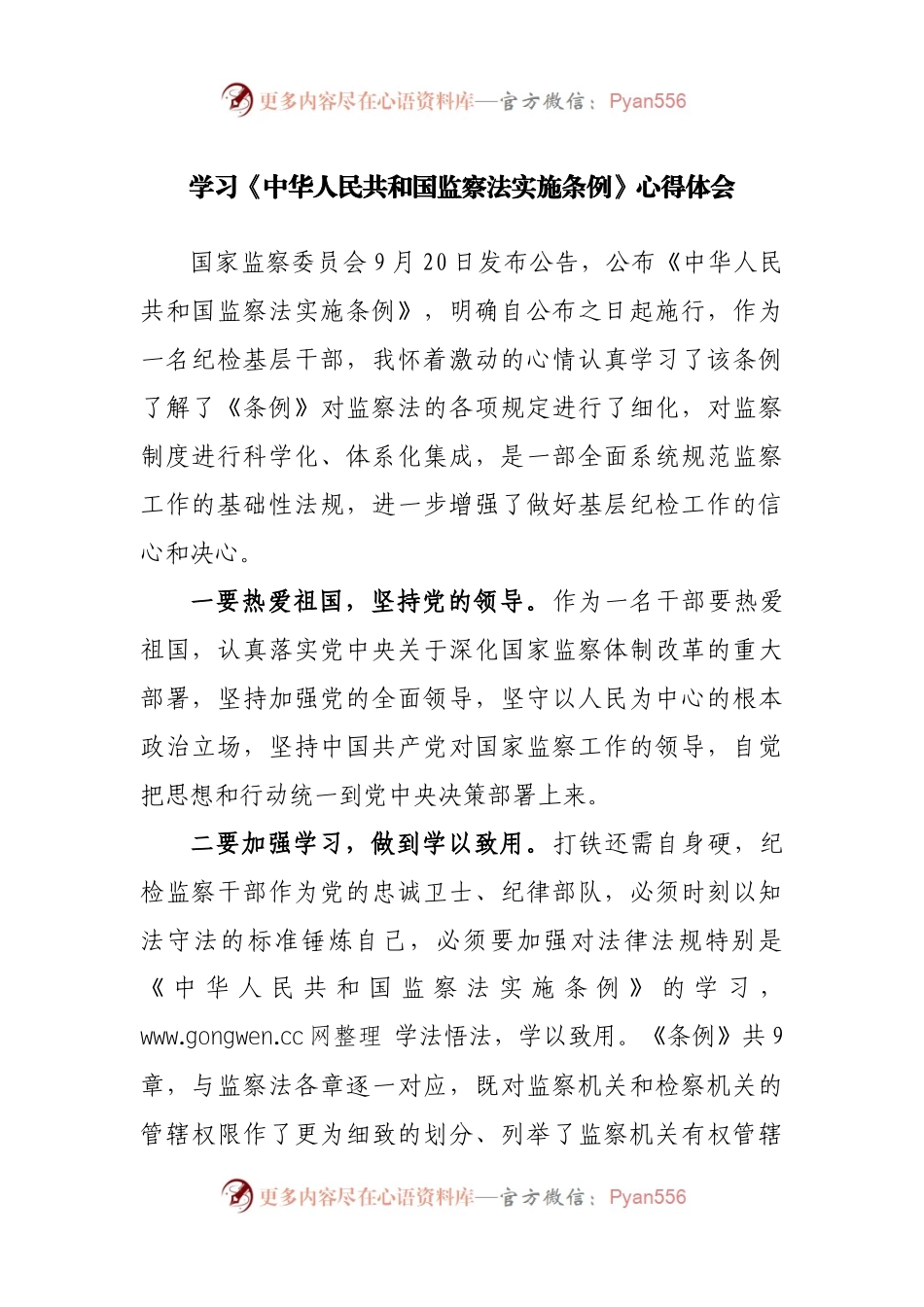 学习监察法实施条例心得体会.docx_第1页
