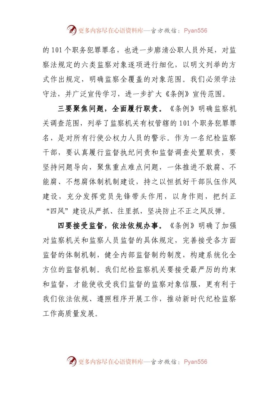 学习监察法实施条例心得体会.docx_第2页