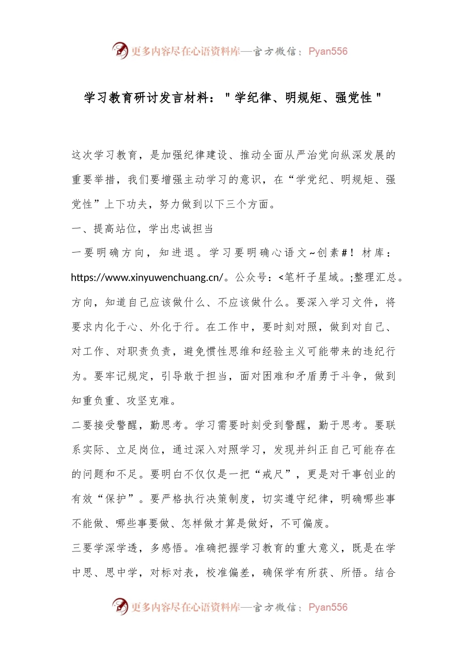 学习教育研讨发言材料：＂学纪律、明规矩、强党性＂.docx_第1页