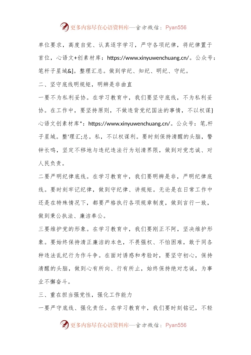 学习教育研讨发言材料：＂学纪律、明规矩、强党性＂.docx_第2页