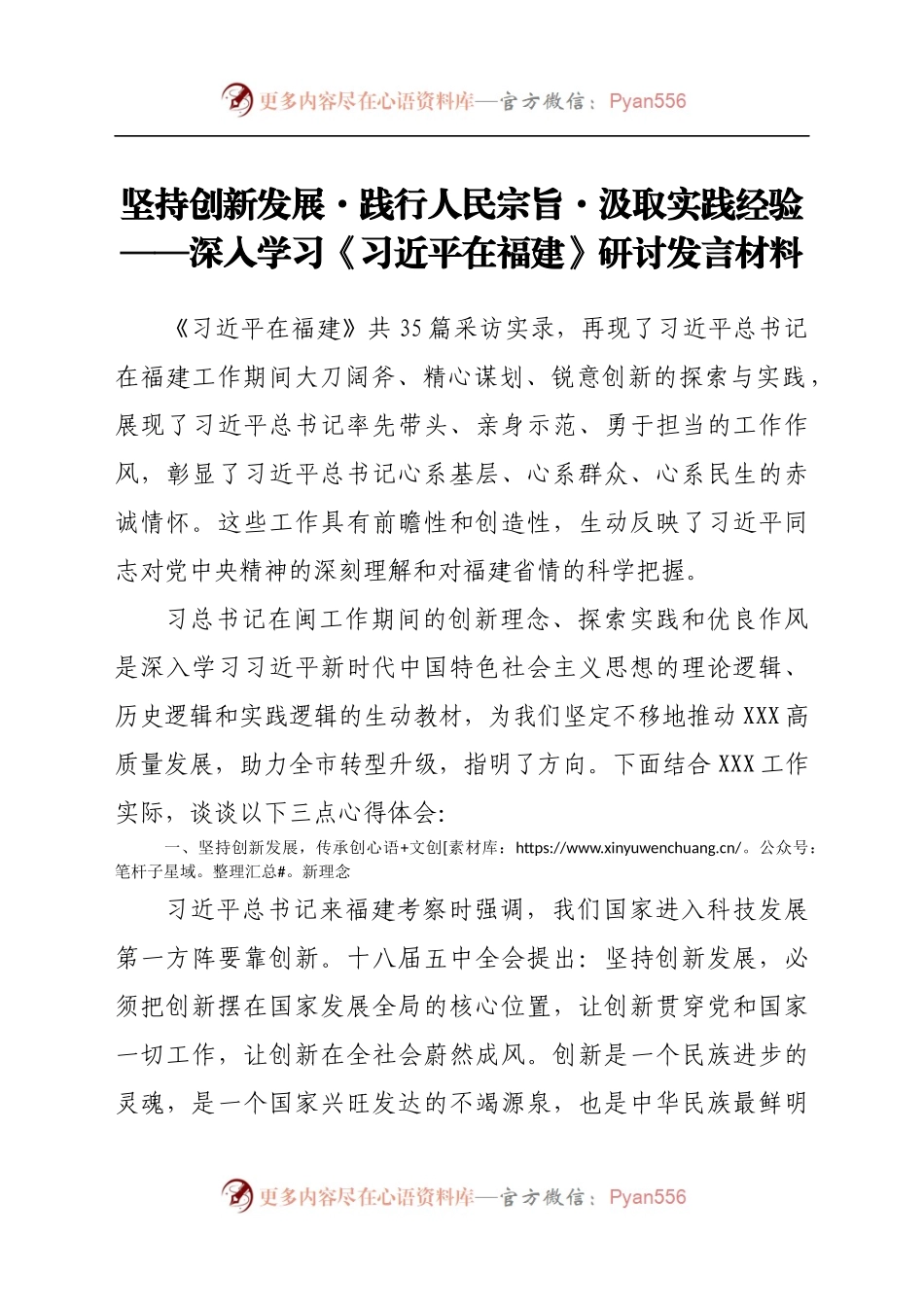 坚持创新发展·践行人民宗旨·汲取实践经验——深入学习《习近平在福建》研讨发言材料.docx_第1页