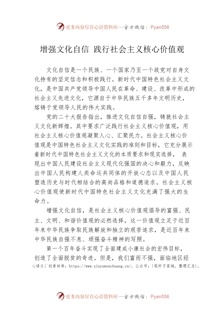 增强文化自信 践行社会主义核心价值观.docx_第1页