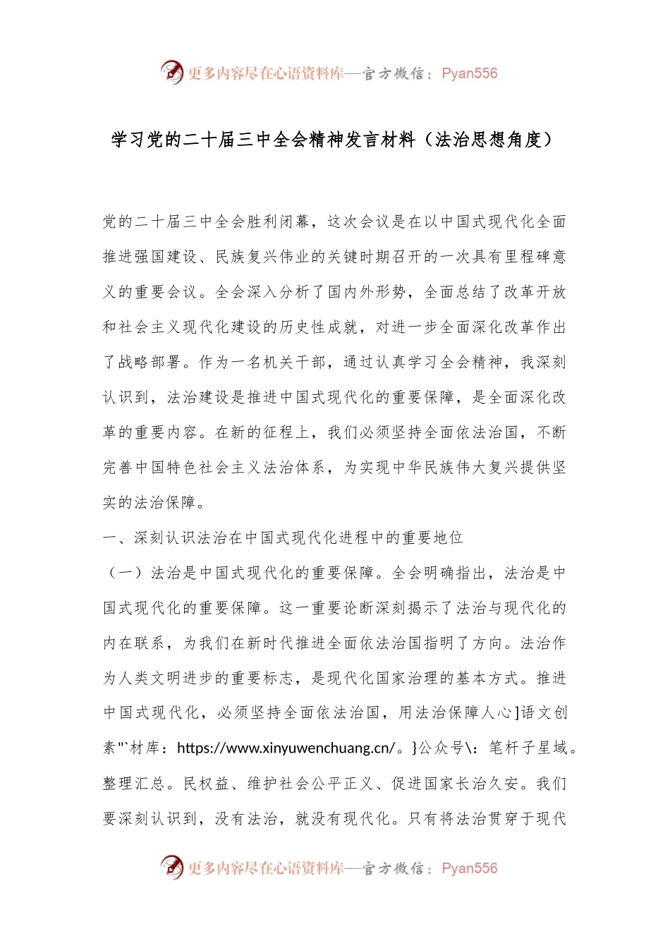 学习党的二十届三中全会精神发言材料（法治思想角度）.docx_第1页
