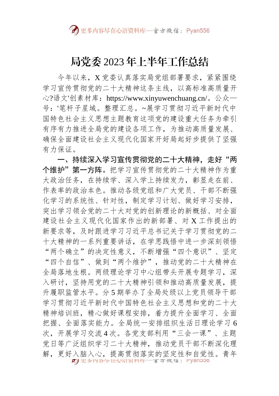 局党委2023年上半年工作总结.docx_第1页