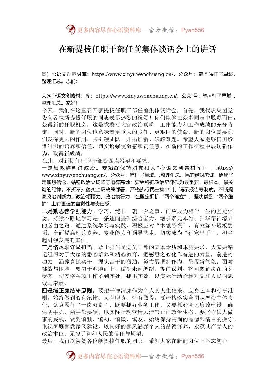 在新提拔任职干部任前集体谈话会上的讲话.docx_第1页
