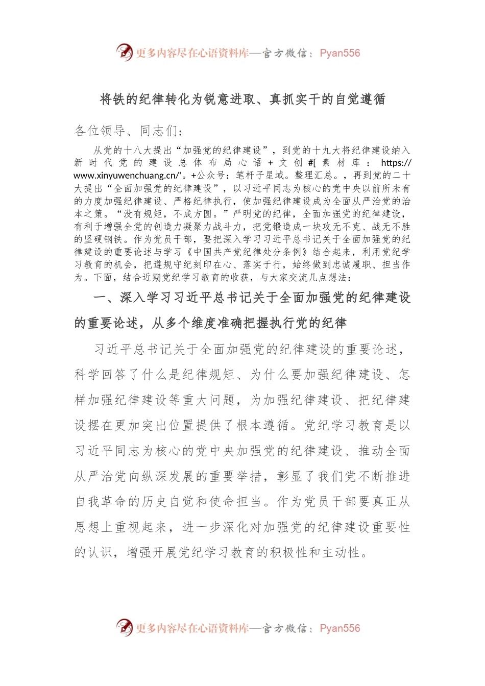 将铁的纪律转化为锐意进取、真抓实干的自觉遵循.docx_第1页