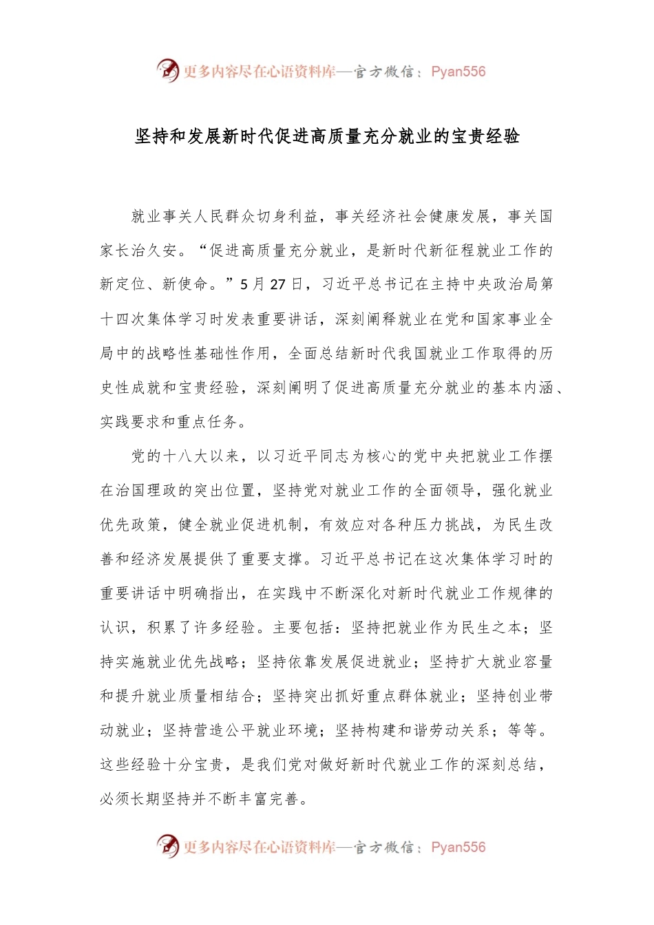 坚持和发展新时代促进高质量充分就业的宝贵经验.docx_第1页