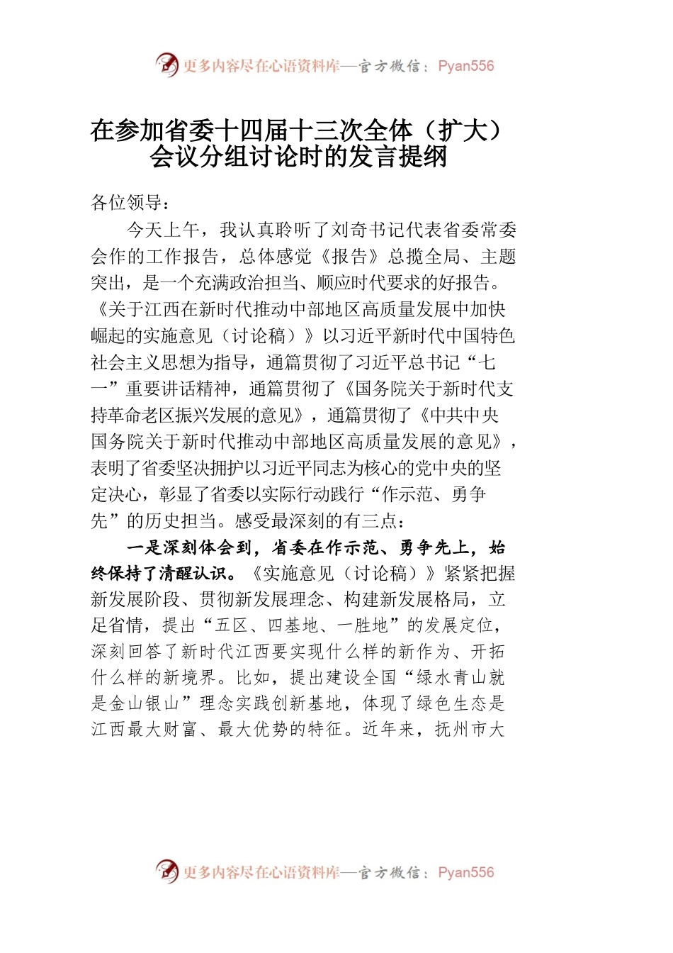 在省委十四届十三次全体（扩大）会议分组讨论时的发言提纲.docx_第1页