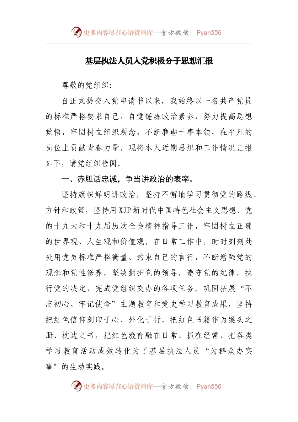 基层执法人员入党积极分子思想汇报.docx_第1页