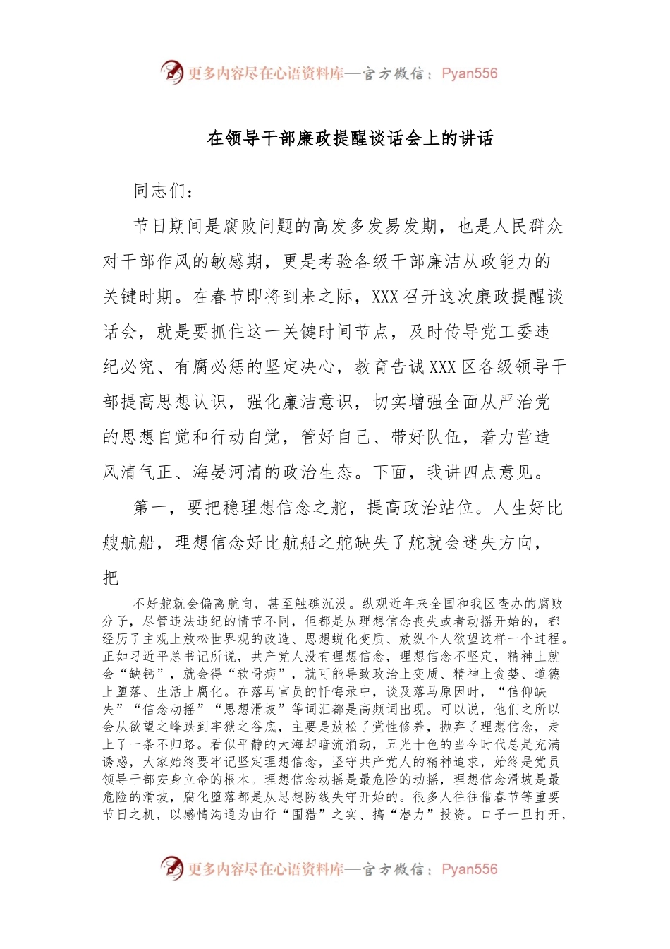 在领导干部廉政提醒谈话会上的讲话.docx_第1页