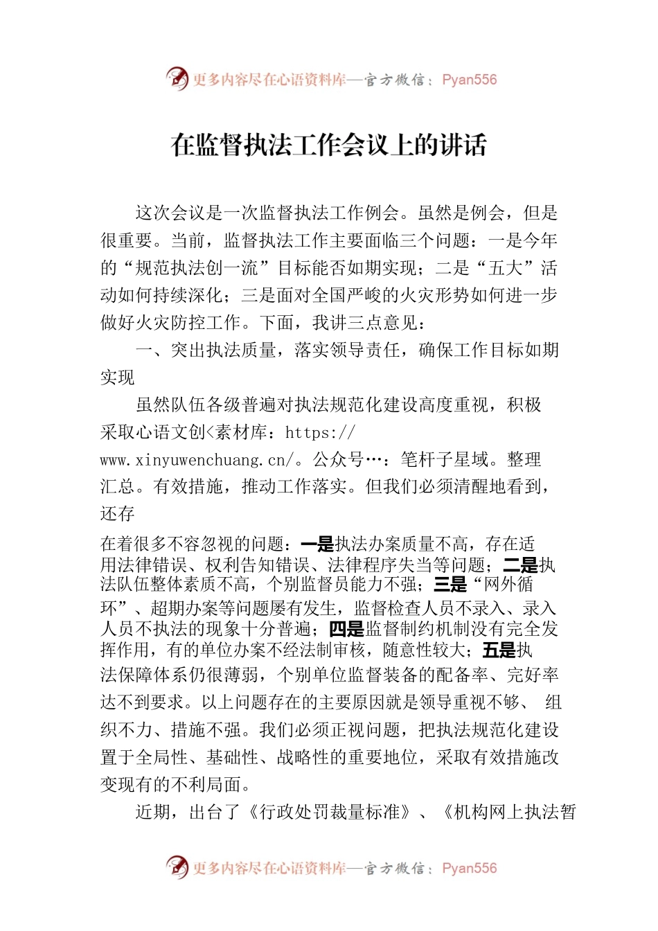 在监督执法工作会议上的讲话.docx_第1页