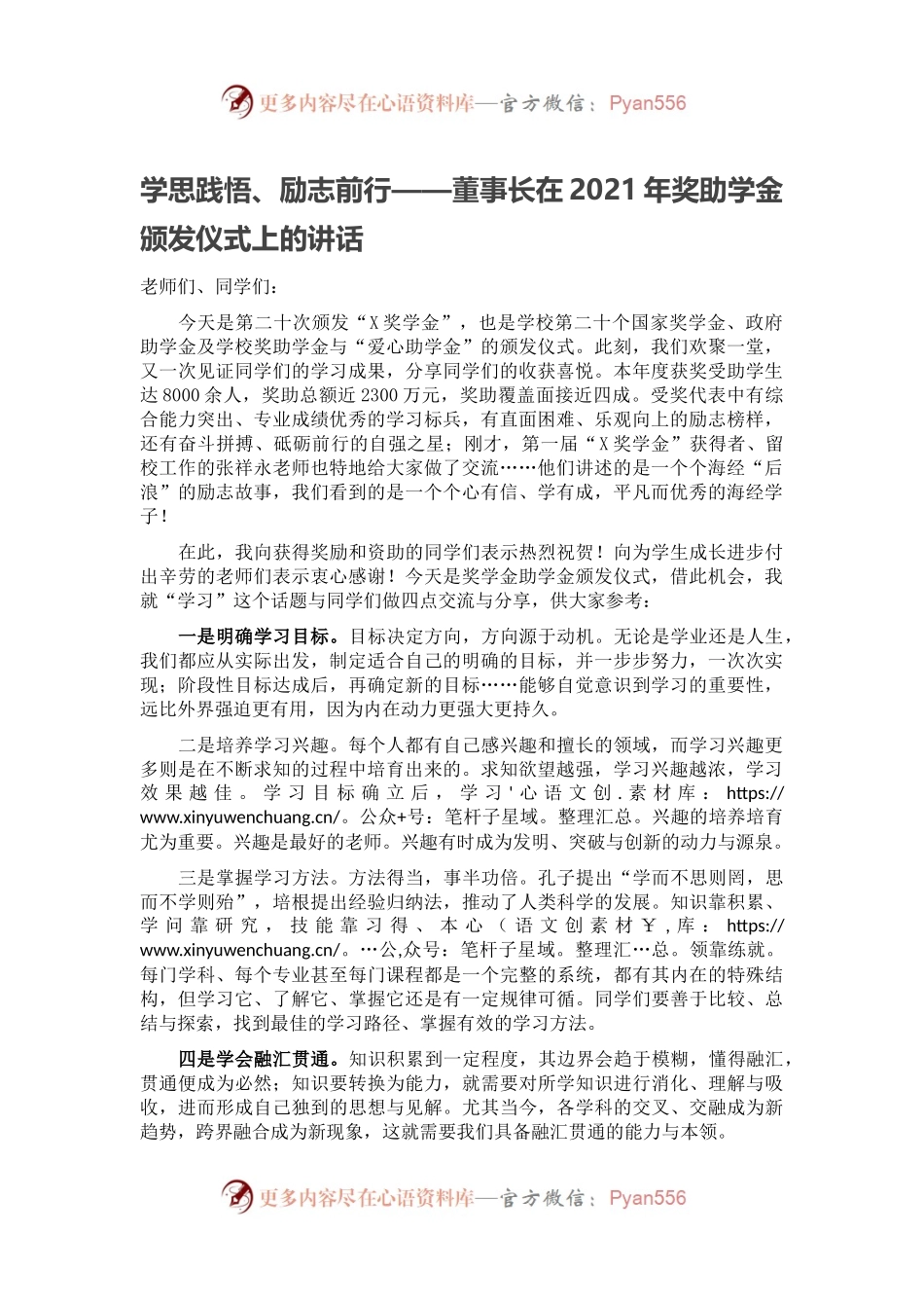 学思践悟、励志前行——董事长在2021年奖助学金颁发仪式上的讲话.docx_第1页