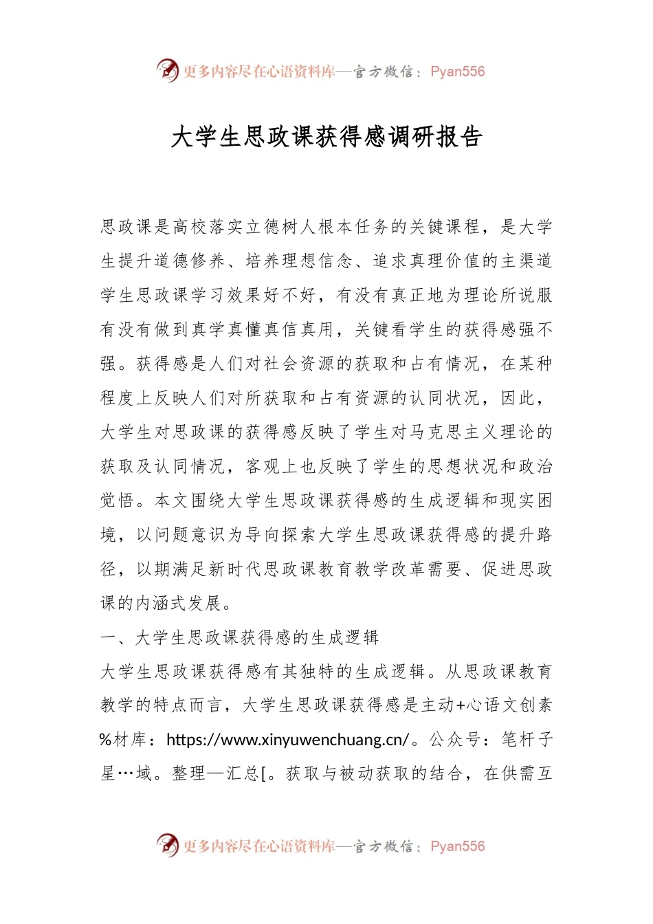 大学生思政课获得感调研报告.docx_第1页