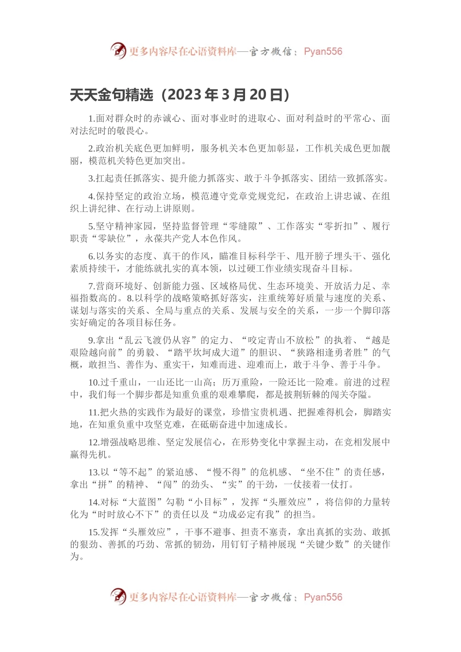 天天金句精选（2023年3月20日）.docx_第1页