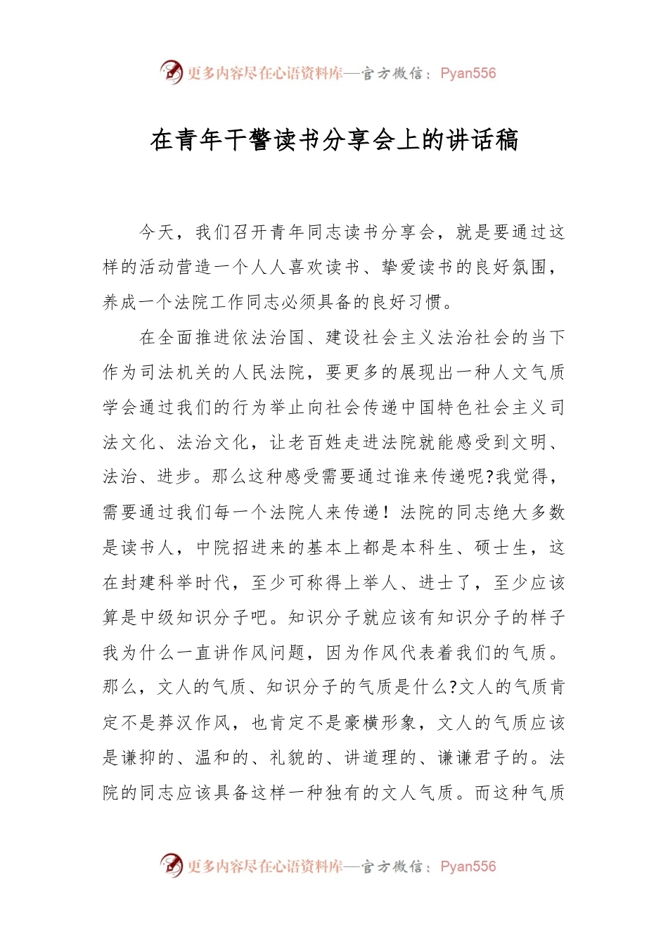 在青年干警读书分享会上的讲话稿.docx_第1页