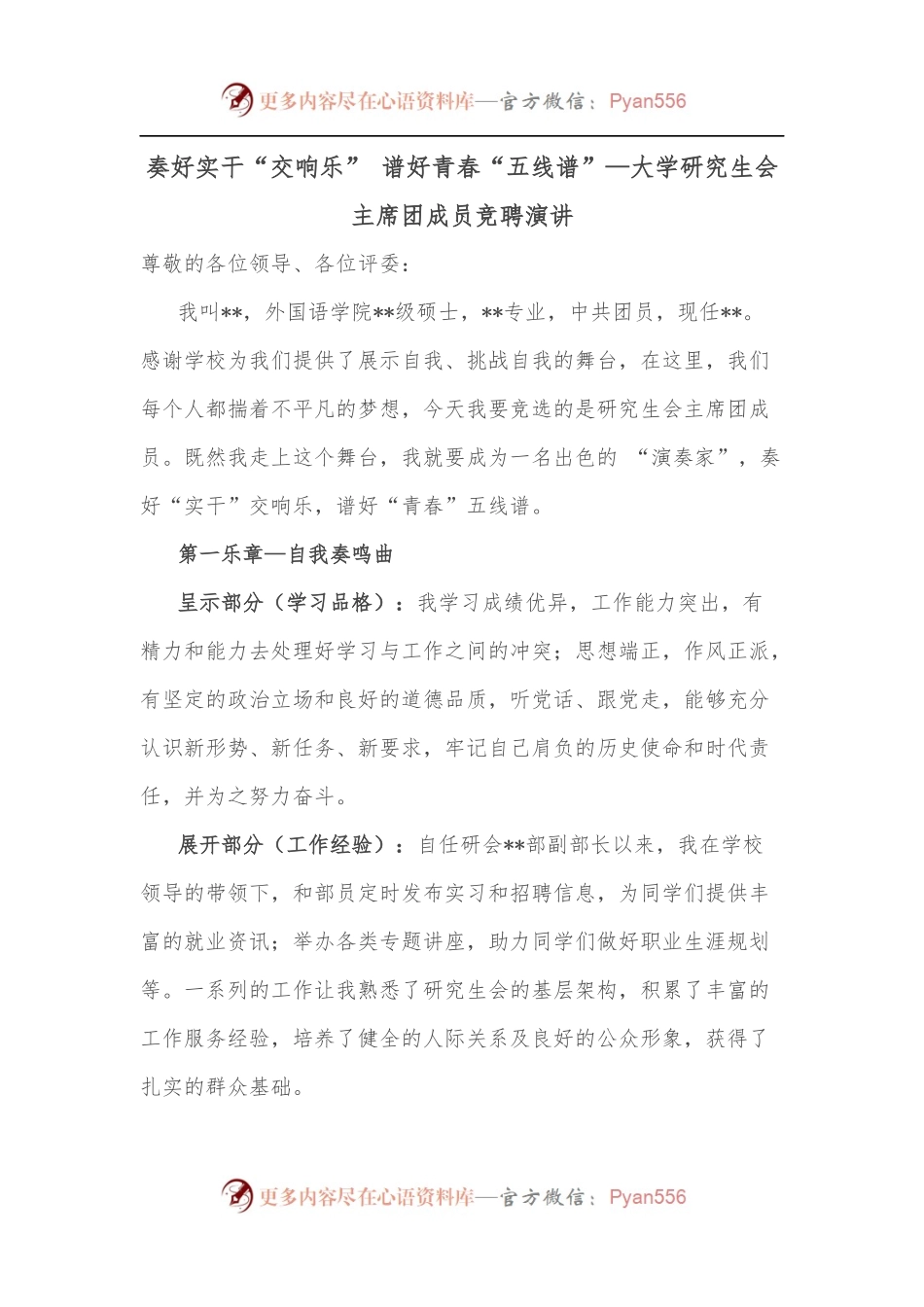 奏好实干“交响乐” 谱好青春“五线谱”—大学研究生会主席团成员竞聘演讲.docx_第1页