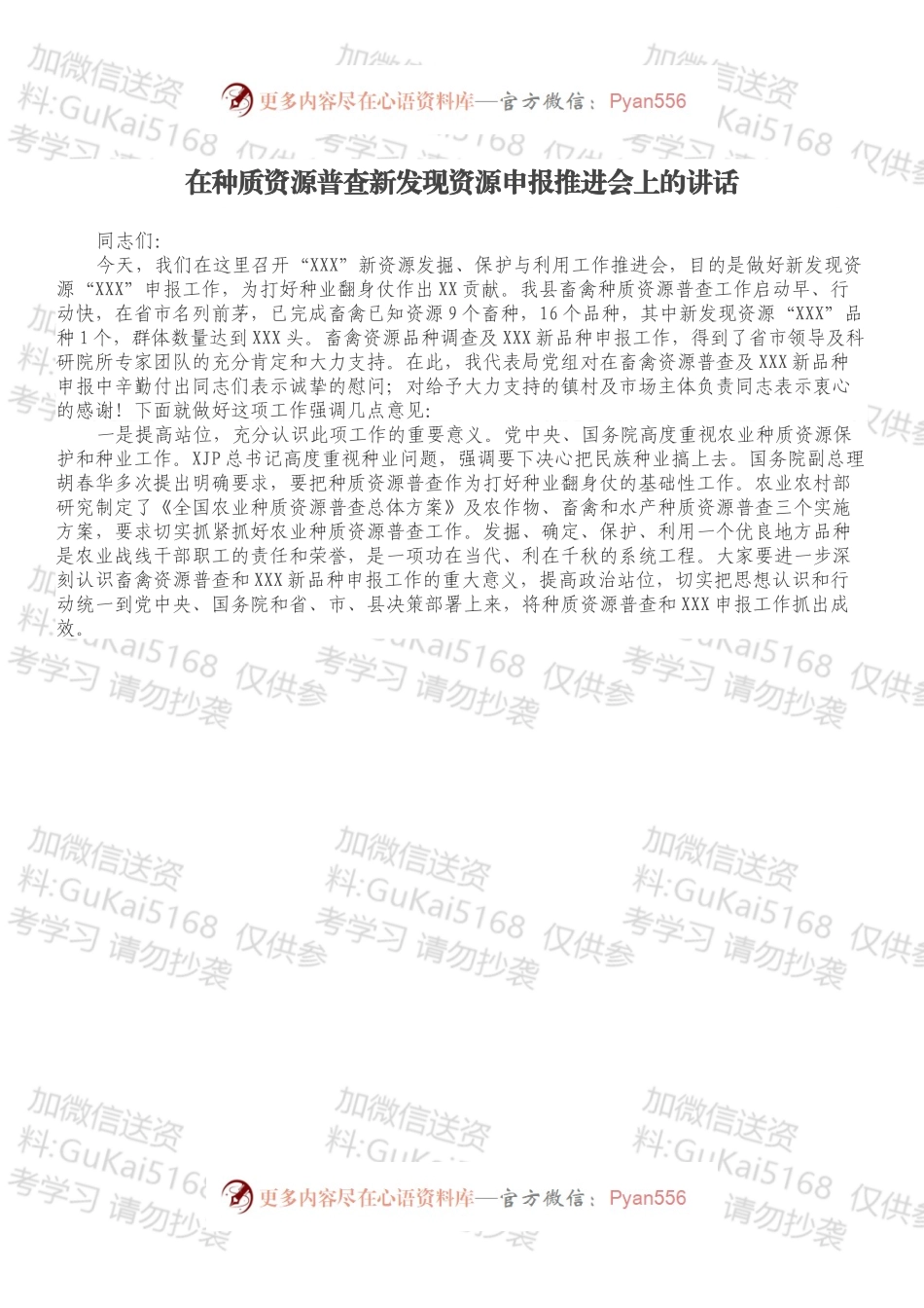 在种质资源普查新发现资源申报推进会上的讲话.docx_第1页