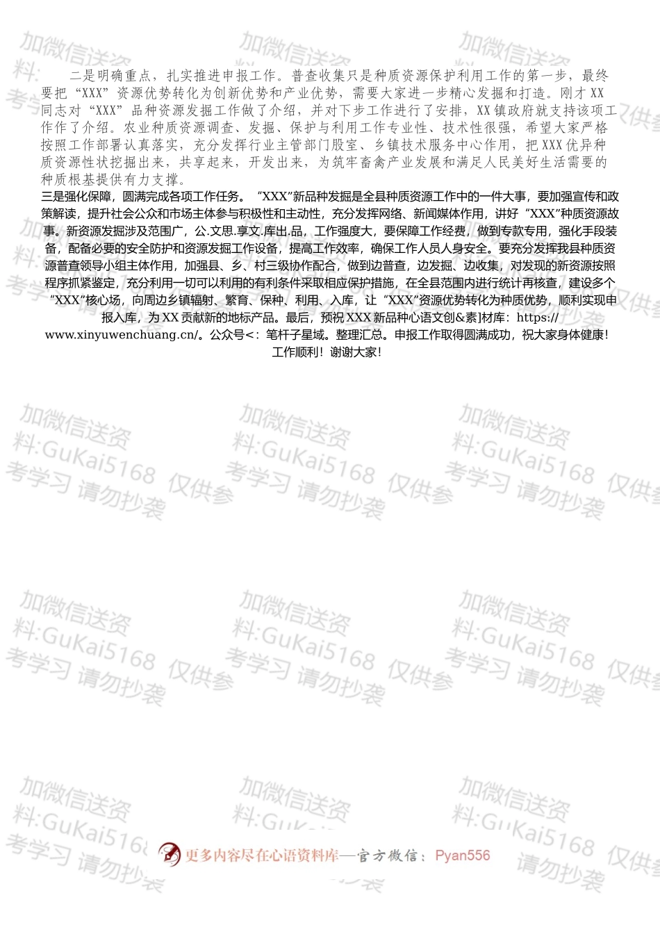 在种质资源普查新发现资源申报推进会上的讲话.docx_第2页