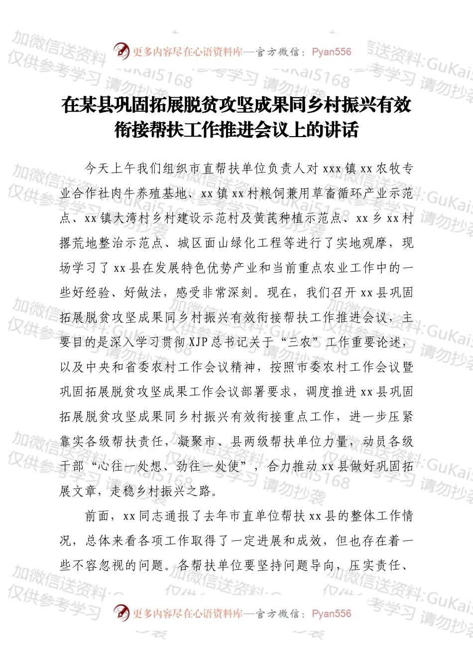 在某县巩固拓展脱贫攻坚成果同乡村振兴有效衔接帮扶工作推进会议上的讲话.docx_第1页