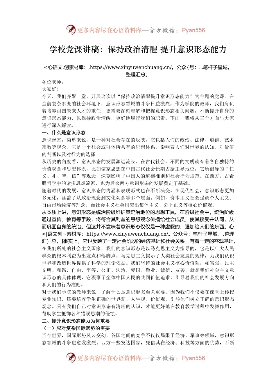 学校党课讲稿：保持政治清醒 提升意识形态能力.docx_第1页