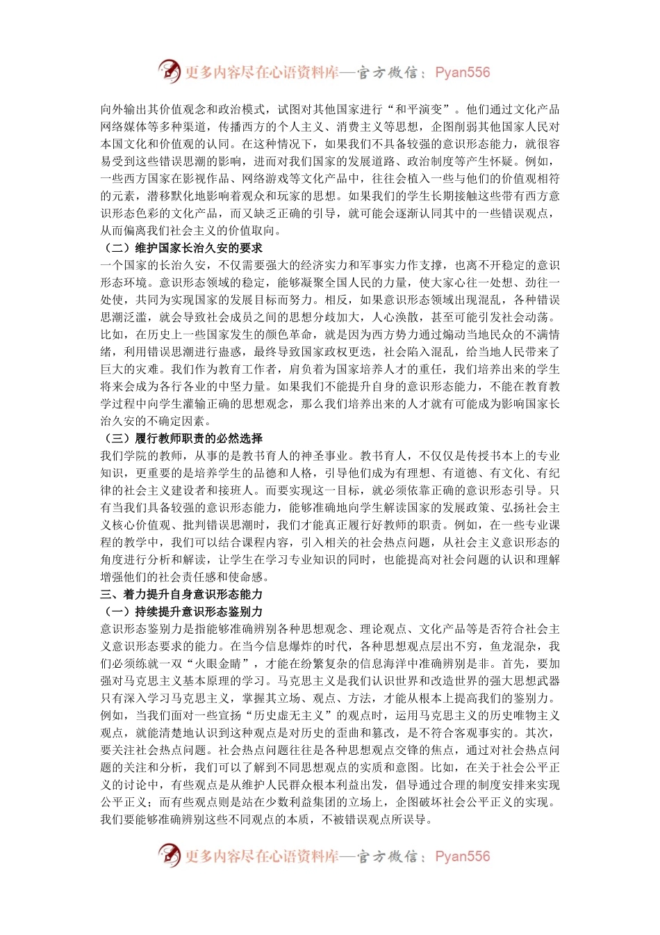 学校党课讲稿：保持政治清醒 提升意识形态能力.docx_第2页