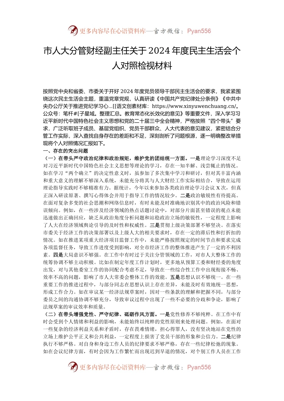 市人大分管财经副主任关于2024年度民主生活会个人对照检视材料.docx_第1页
