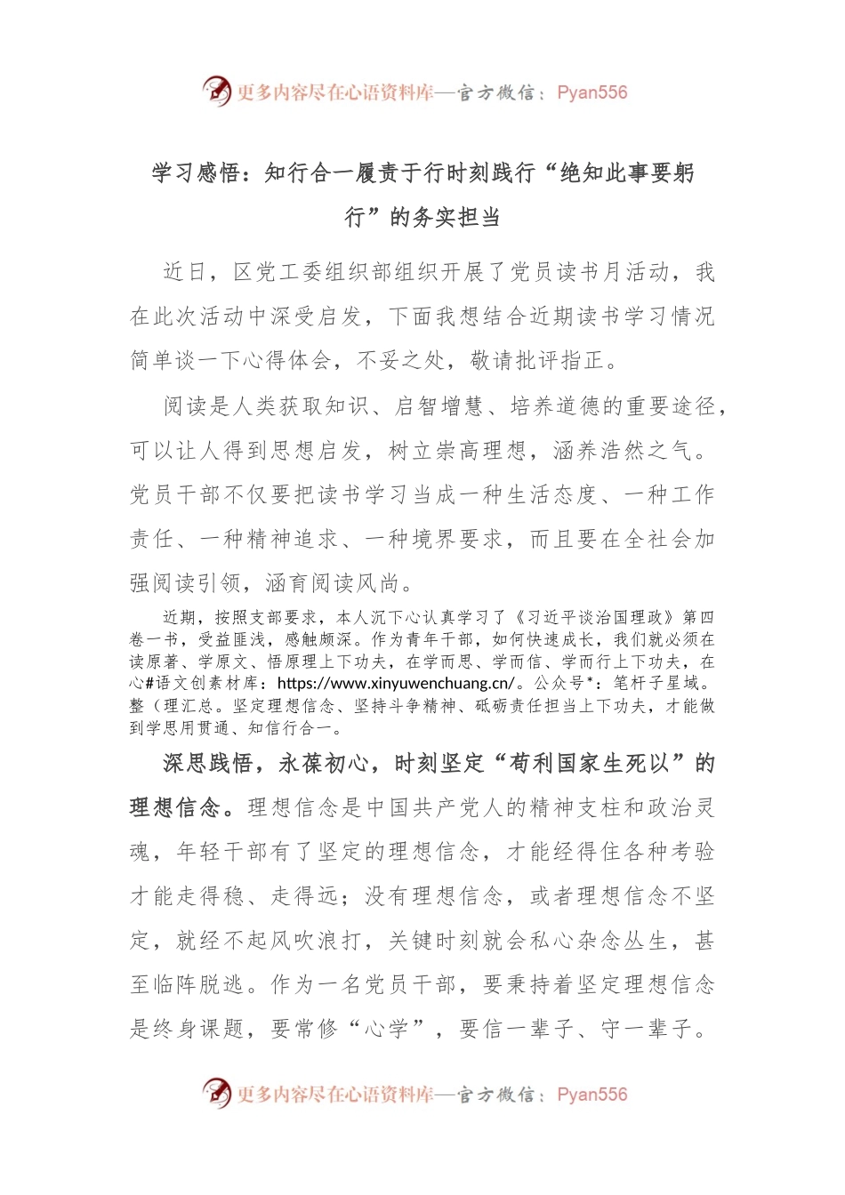 学习感悟：知行合一履责于行 时刻践行“绝知此事要躬行”的务实担当.docx_第1页
