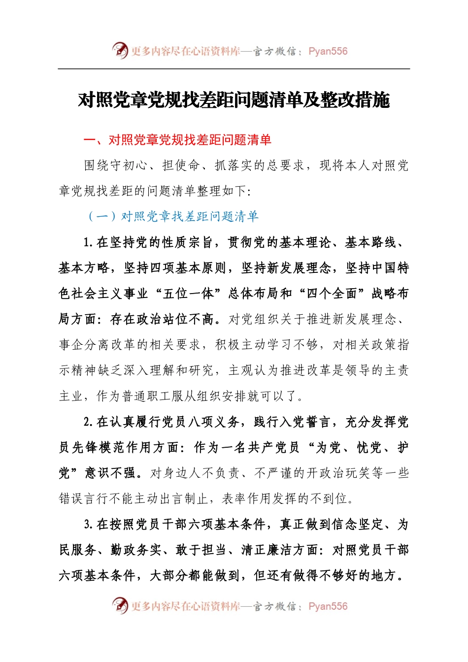 对照党章党规找差距问题清单及整改措施.docx_第1页