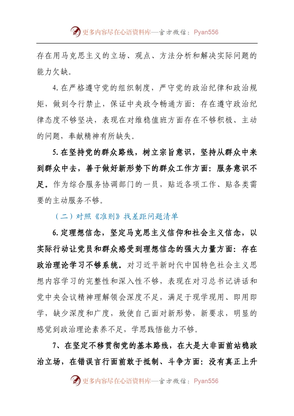 对照党章党规找差距问题清单及整改措施.docx_第2页