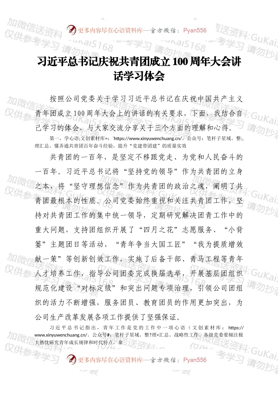 学习在庆祝共青团成立100周年大会上的讲话心得体会.docx_第1页