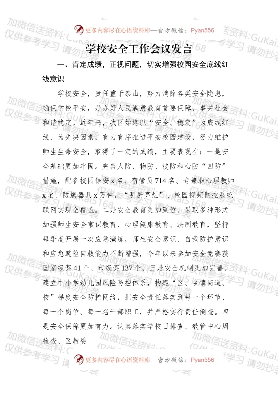 学校安全工作会议讲话.docx_第1页