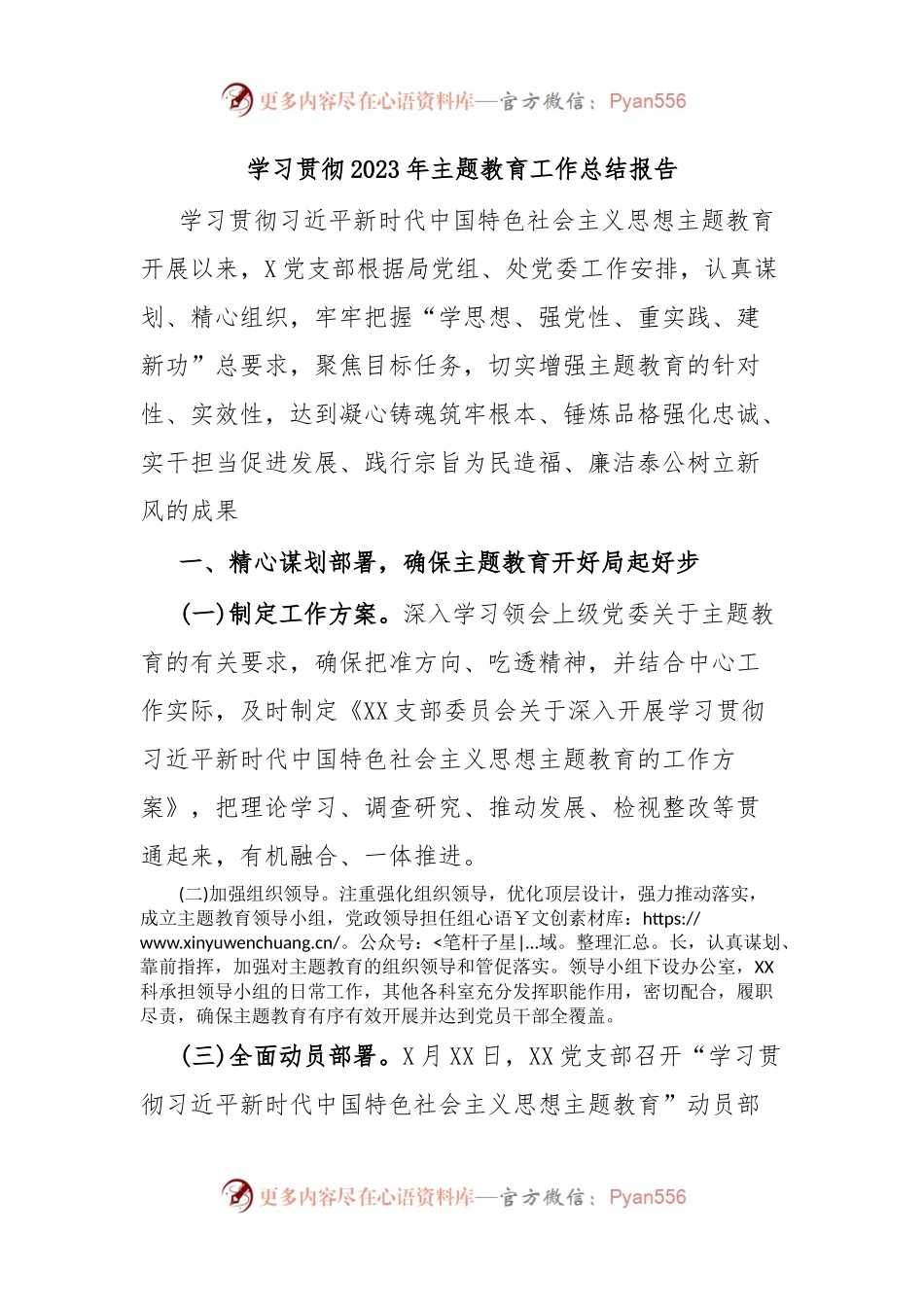 学习贯彻2023年主题教育工作总结报告.docx_第1页