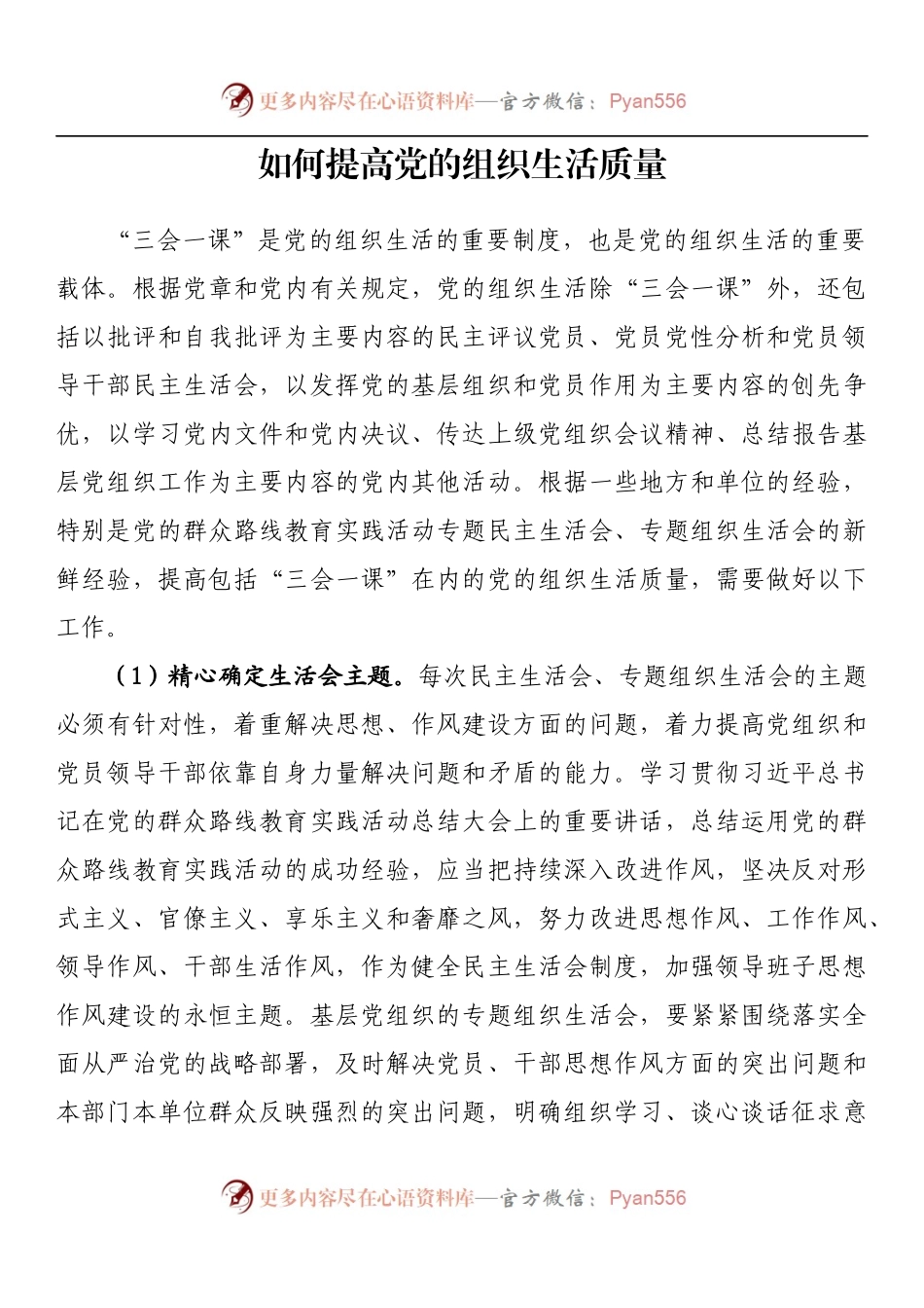 如何提高党的组织生活质量.docx_第1页