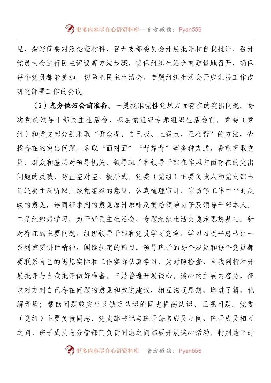 如何提高党的组织生活质量.docx_第2页