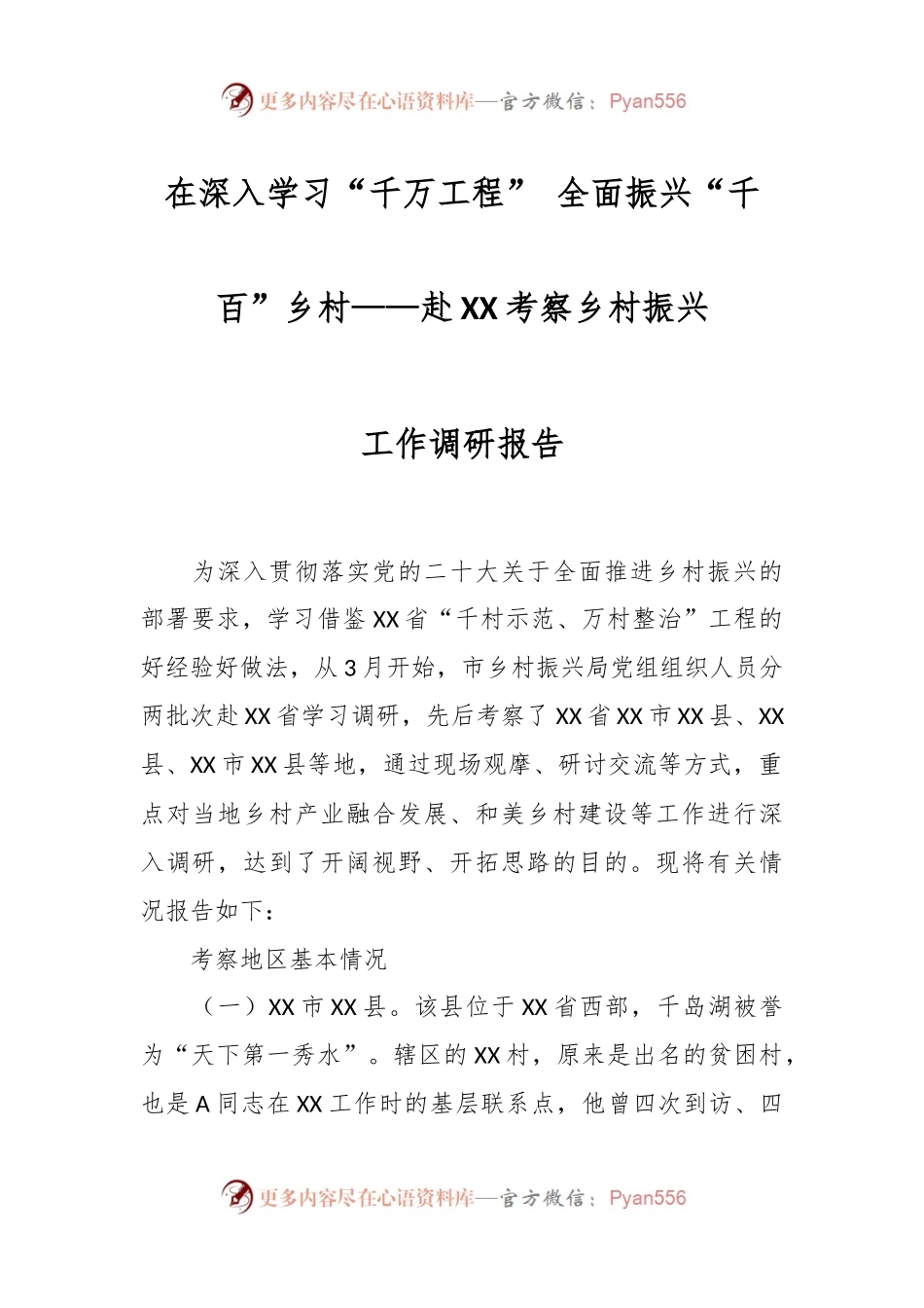 在深入学习“千万工程” 全面振兴“千百”乡村——赴XX考察乡村振兴调研报告.docx_第1页