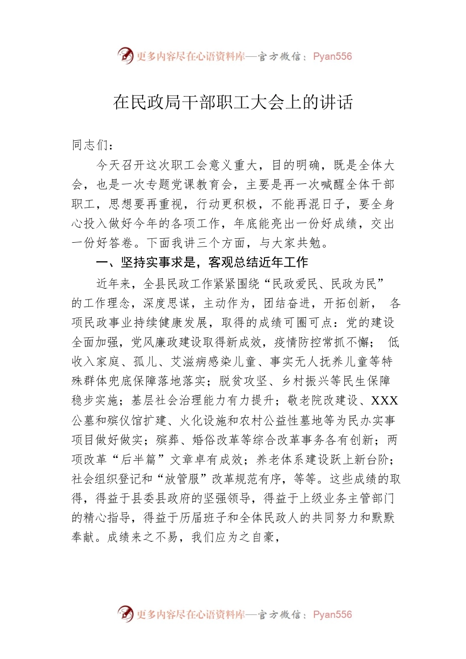 在民政局干部职工大会上的讲话.docx_第1页