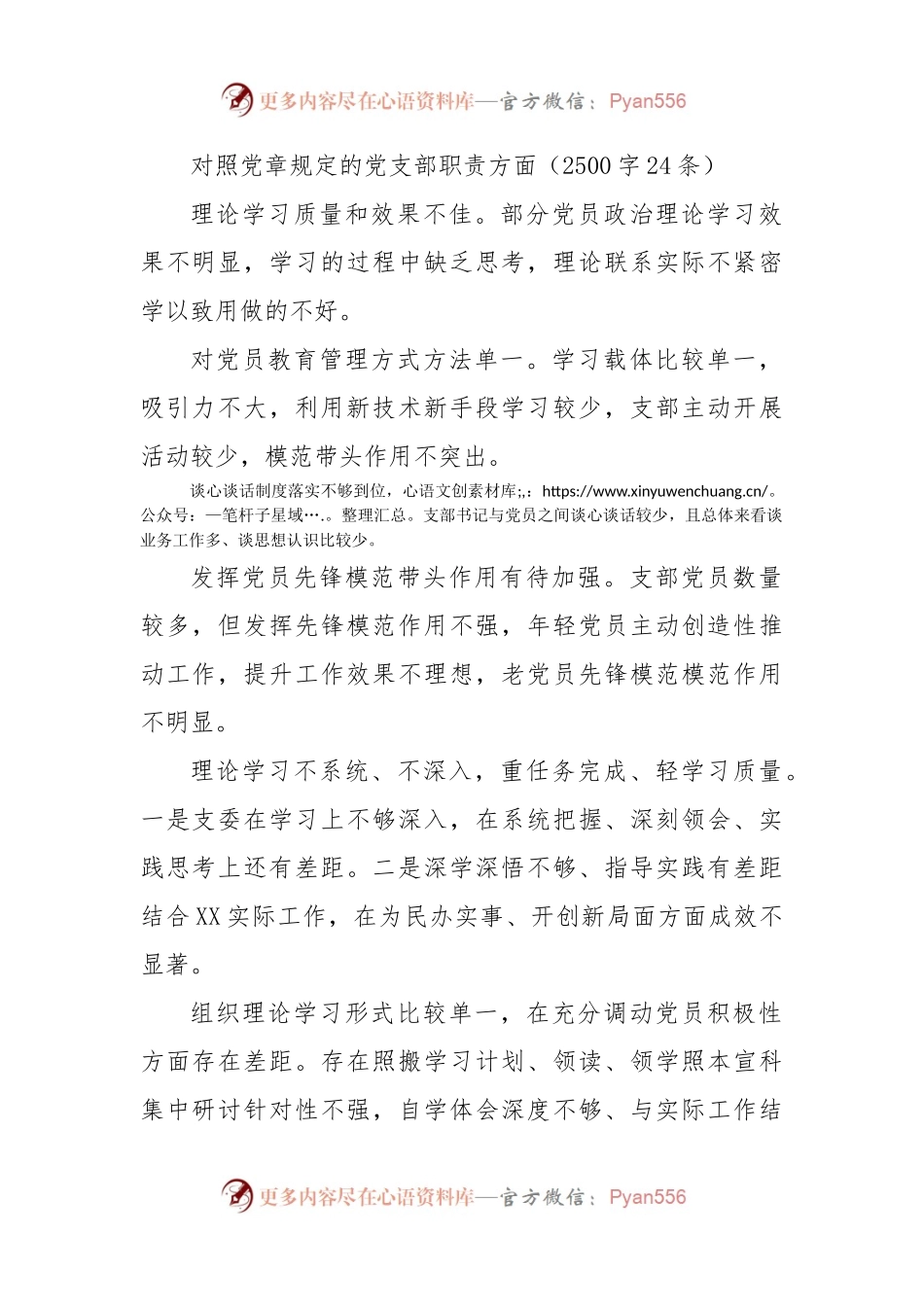 对照党章规定的党支部职责方面 组织生活会（2500字24条）.docx_第1页