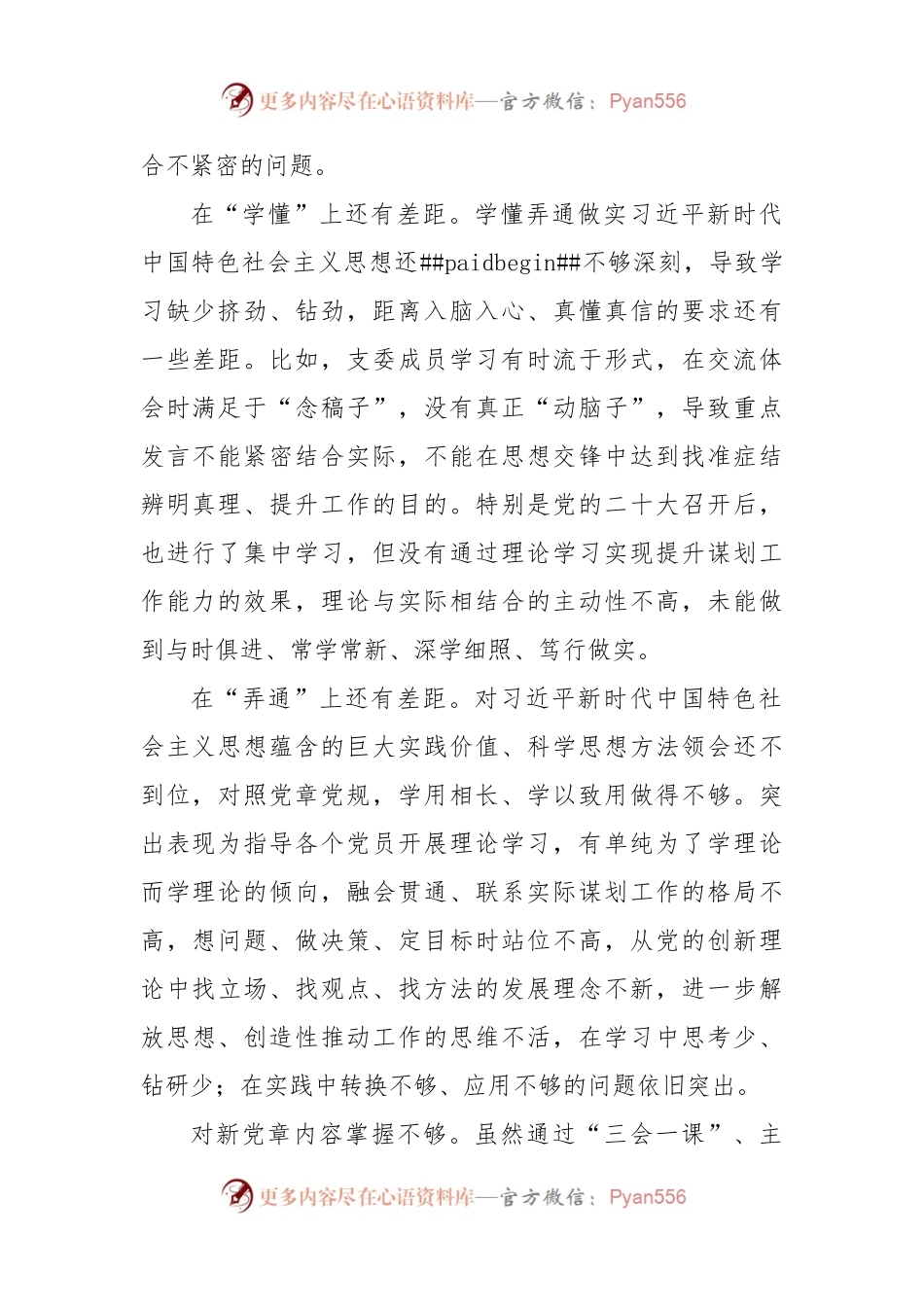 对照党章规定的党支部职责方面 组织生活会（2500字24条）.docx_第2页