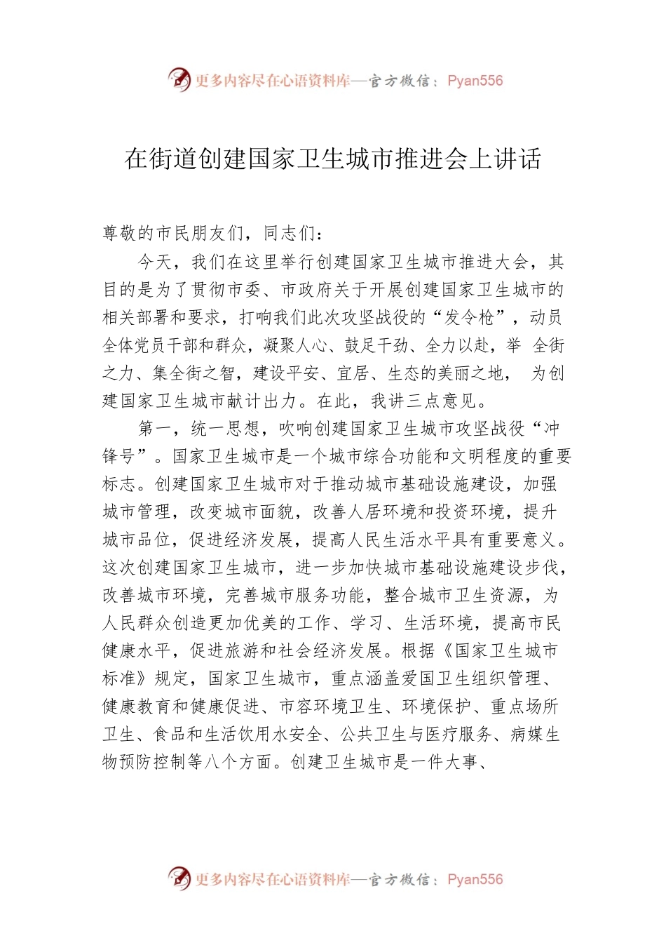 在街道创建国家卫生城市推进会上讲话.docx_第1页