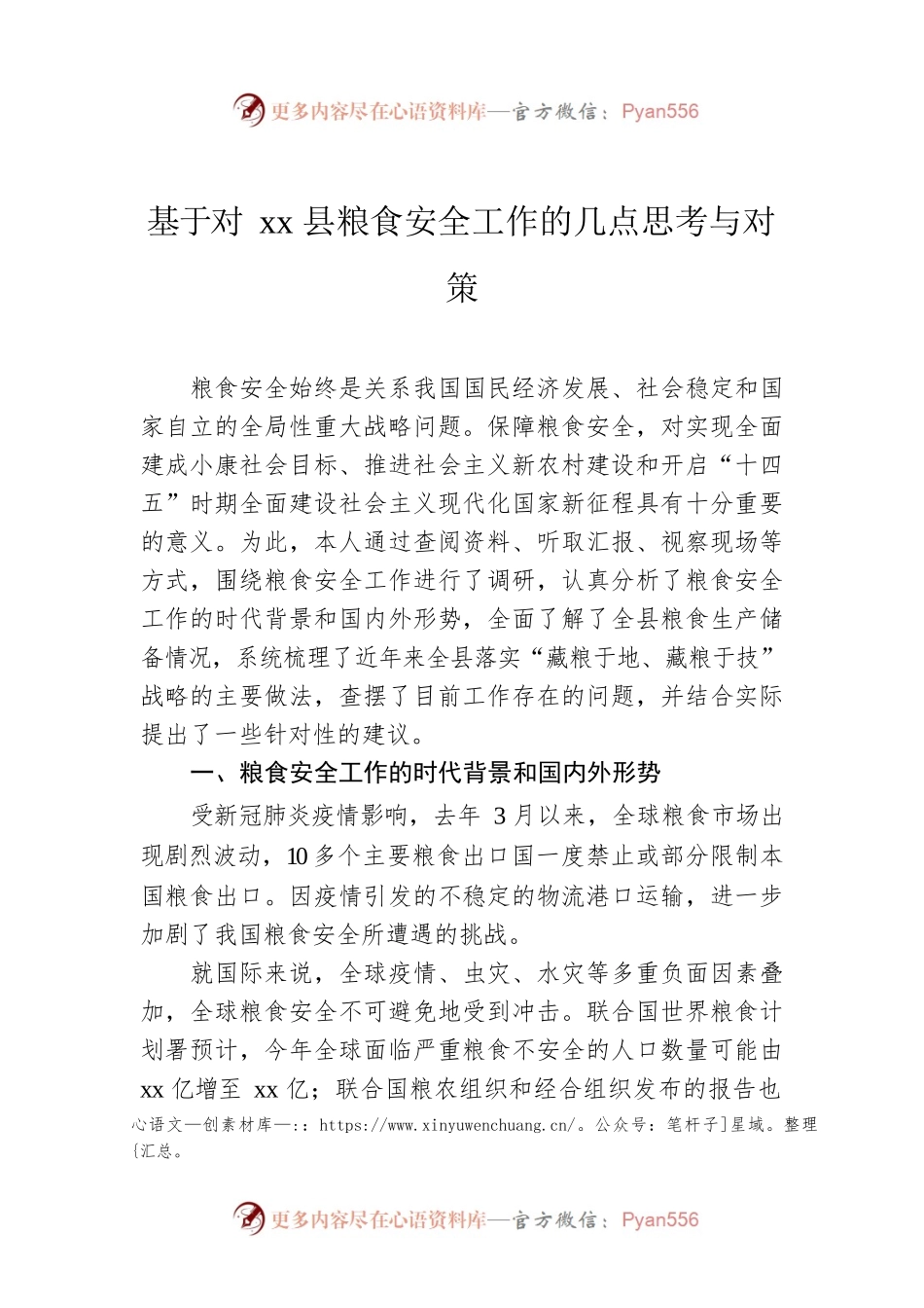基于对xx县粮食安全工作的几点思考与对策.docx_第1页