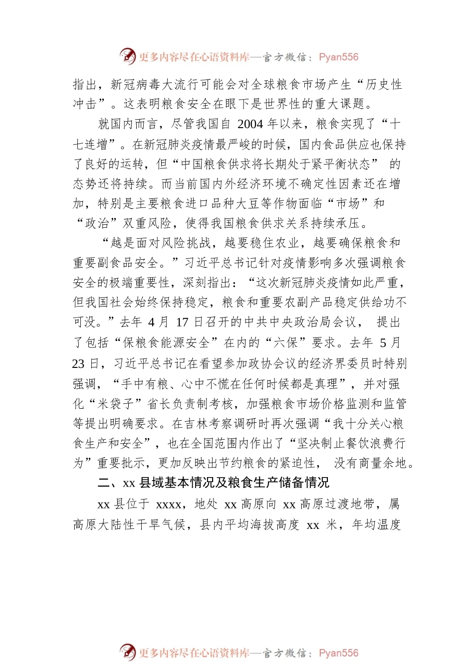 基于对xx县粮食安全工作的几点思考与对策.docx_第2页