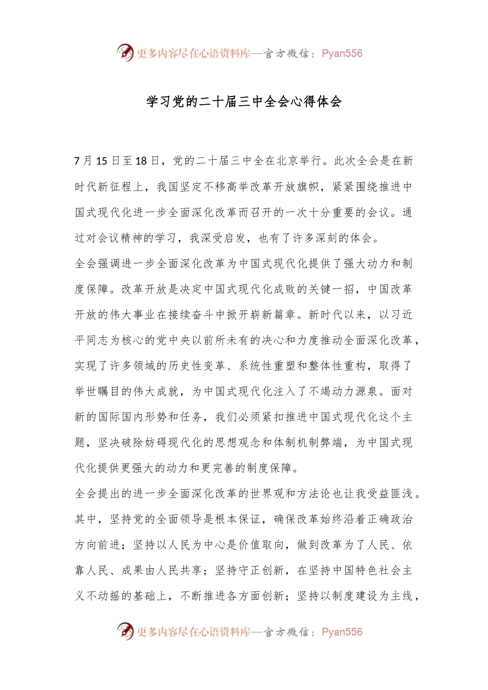 学习党的二十届三中全会心得体会.docx_第1页